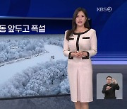 [월드24 날씨] 중국, 춘절 대이동 앞두고 폭설