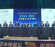 철도 이어 ‘달빛 산업동맹’…“남부 경제권 박차”