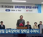 ‘현대정밀 길옥장학회’ 장학금 수여식