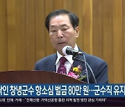 성낙인 창녕군수 항소심 벌금 80만 원…군수직 유지