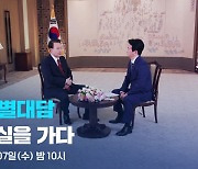 윤 대통령, KBS와 특별대담…‘대통령실을 가다’