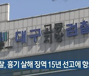 검찰, 흉기 살해 징역 15년 선고에 항소