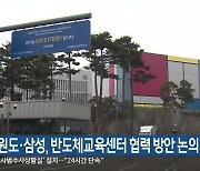 강원도·삼성, 반도체교육센터 협력 방안 논의