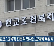 전교조 “교육청 전문직 인사는 도덕적 무감각”