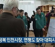 유정복 인천시장, 연평도 찾아 대피시설 점검