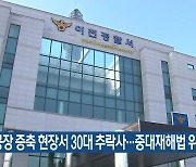 이천 공장 증축 현장서 30대 추락사…중대재해법 위반 조사