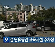 설 연휴동안 교육시설 주차장 무료 개방