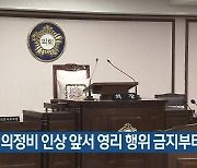 “의정비 인상 앞서 영리 행위 금지부터”