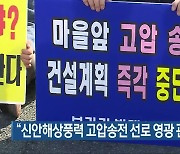 “신안해상풍력 고압송전 선로 영광 관통 반대”