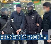 ‘배달기사’ 불법 취업 외국인 유학생 70여 명 적발