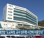 여성단체연합 “도교육청, 교사 성추행 사건에 이중잣대”