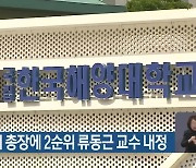 한국해양대 총장에 2순위 류동근 교수 내정