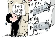 보유세 이어 공사비 폭탄…재건축 '1+1 분양' 사라진다