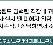 왕따 괴롭힘 신고 접수했는데… "증거가 없네"