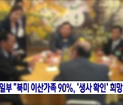 통일부 "북미 이산가족 90%, '생사 확인' 희망"