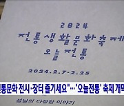 "전통문화 전시·장터 즐기세요"···'오늘전통' 축제 개막