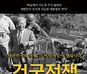 다큐 영화 ‘건국전쟁’ 개봉…이승만 제대로 알아야 바른 역사 보인다