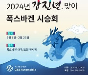 지엔비오토모빌, 새해 '폭스바겐 전 차종 시승회' 개최