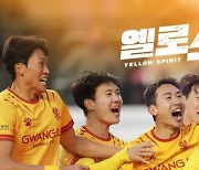 광주FC 다큐 ‘옐로 스피릿’ 9일 쿠팡플레이 공개