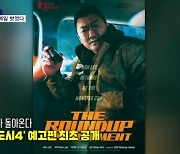 [인터넷 와글와글] '범죄도시4' 예고편 최초 공개