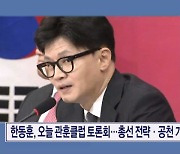 한동훈, 오늘 관훈클럽 토론회…총선 공천 등 입장 주목