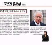 英 찰스 3세 암 진단…75세 고령, 공개행사서 물러나