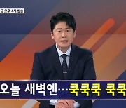 '짝짝' 아닌 '쿡쿡' - 김명준의 뉴스파이터