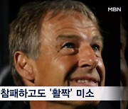 '웃상' 클린스만에 '울상' 된 대한민국