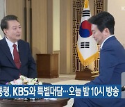 "윤 대통령 특별대담, 외주PD가 제작…은밀하게 군사작전하듯"