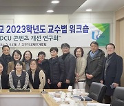 대구사이버대 '2024 DCU 콘텐츠 개선 연구회' 성료