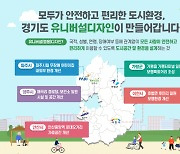 경기도, 안산시 중앙역 등 5곳에 '유니버설 디자인' 적용 사업 추진