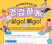 중랑구, 성인 비만예방관리 프로그램 ‘건강하게 살go! 빼go!’ 운영