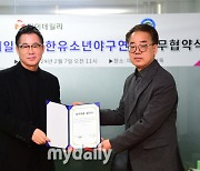 마이데일리·대한유소년야구연맹 업무협약 "유소년야구 저변 확대로 한국 야구 발전 기여 실천"