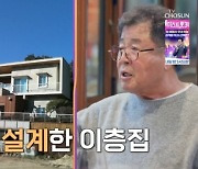 백일섭 "2층 전원주택? 럭셔리하게 살고 싶어 설계했는데…" [아빠하고]