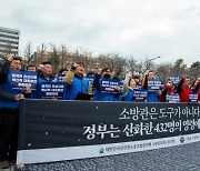 소방노조 “소방관들 더는 안죽게… ‘생명존중혁신위원회’ 설치하라”