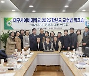 대구사이버대, 2024 DCU 콘텐츠 개선 연구회 개최