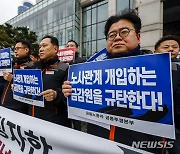 금융감독원의 리스크관리를 빙자한 노사관계 개입 규탄 기자회견