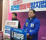 '김건희명품백방지법' 공약하는 허성무 전 창원시장