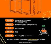 행복북구문화재단 "ARTBOX47→DJ BOX 바꿔줄 참여자 모집"