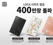 롯데카드, '로카(LOCA) 시리즈' 발급 400만장 돌파