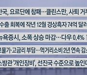 [이시각헤드라인] 2월 7일 라이브투데이2부