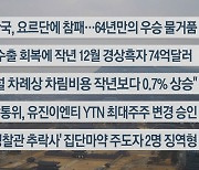 [이시각헤드라인] 2월 7일 뉴스센터12