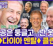 [현장의재구성] '웃으면 복이와요~' 다이아멘탈 클린스만이 남긴 긍정어록