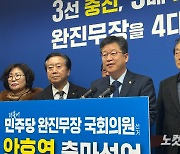 안호영 3선 도전…"완주·진안·무주·장수 특별시 만들겠다"