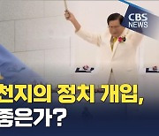 신천지 정치 개입 이대로 좋은가?