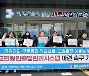 '학부모 교실 난동'이 공무집행방해 아니라는 경기도교육청