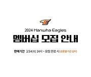 한화, 2024시즌 멤버십 회원 모집한다…시구·시타 이벤트 참여 가능