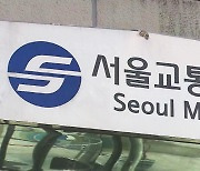 서울교통공사, '상습 무단결근' 노조간부 4명 파면·해임