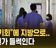 [자막뉴스] "의사될 기회"에 지방으로…지방 학원가 들썩인다