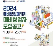 인천대, 2024 예비창업패키지 창업기업 모집